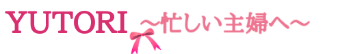 YUTORI ～忙しい主婦へ～
